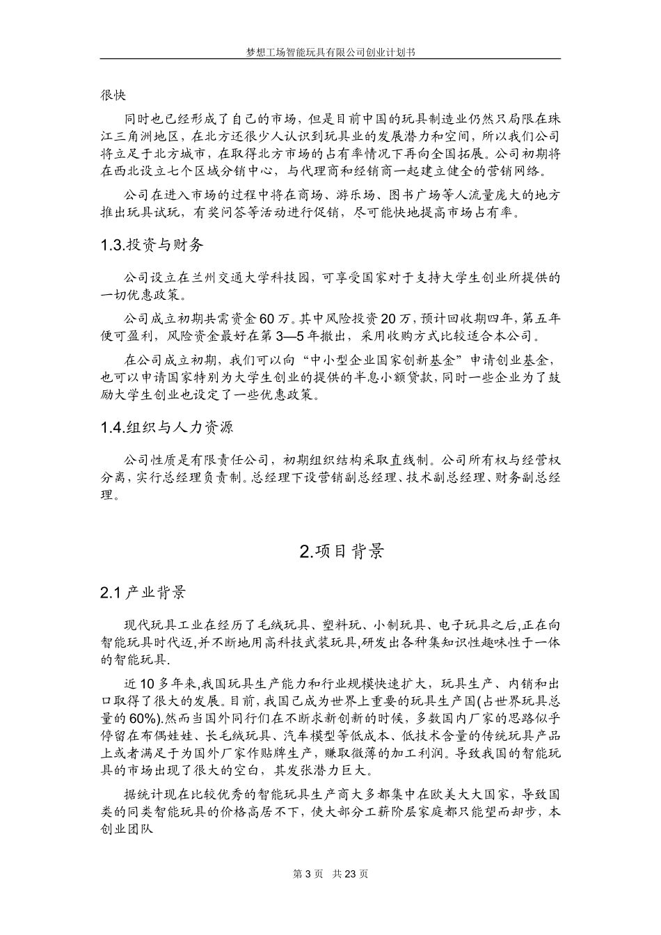 梦想工场智能玩具创业计划书.doc_第3页