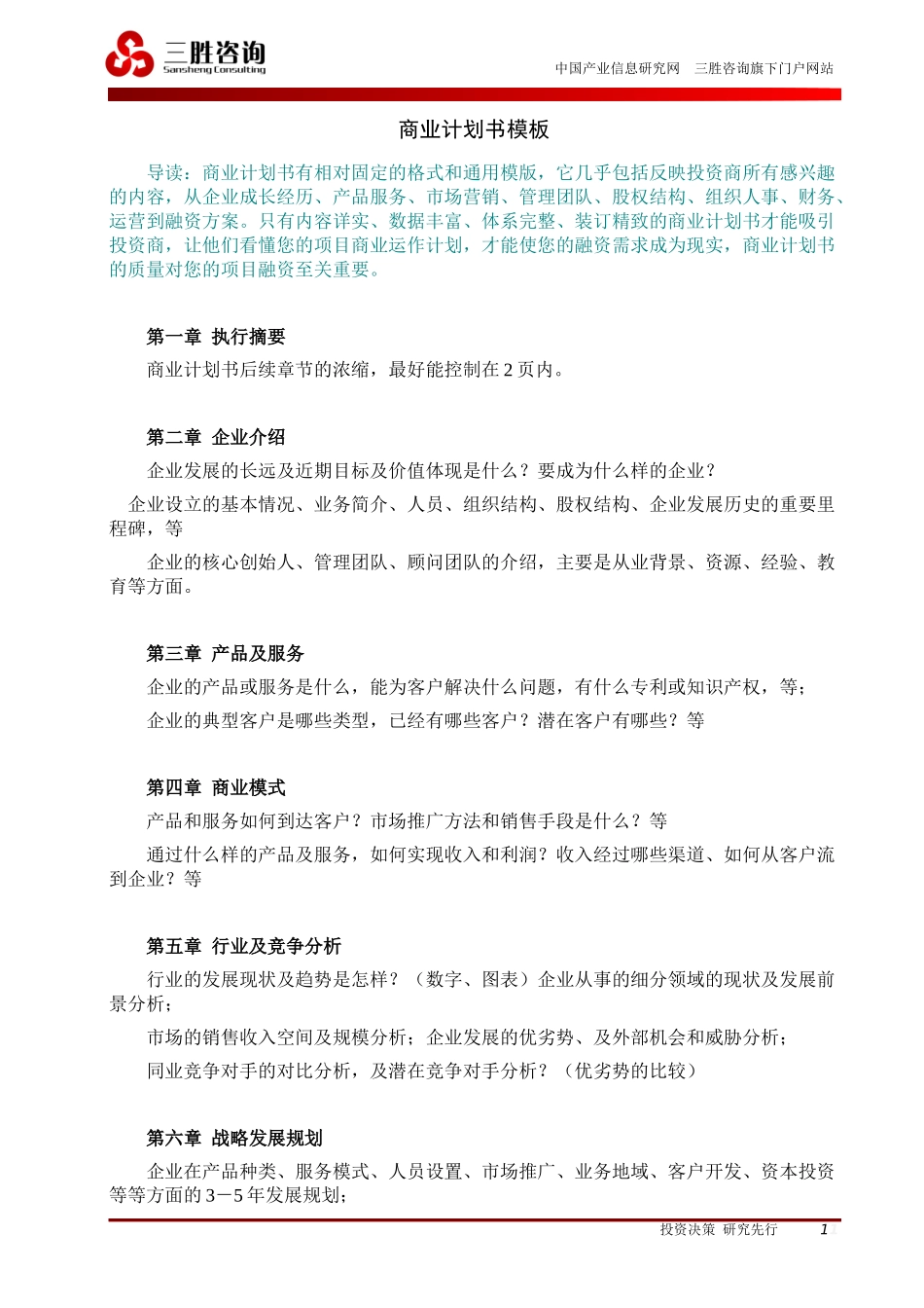 商业计划书模板+案例.docx_第1页