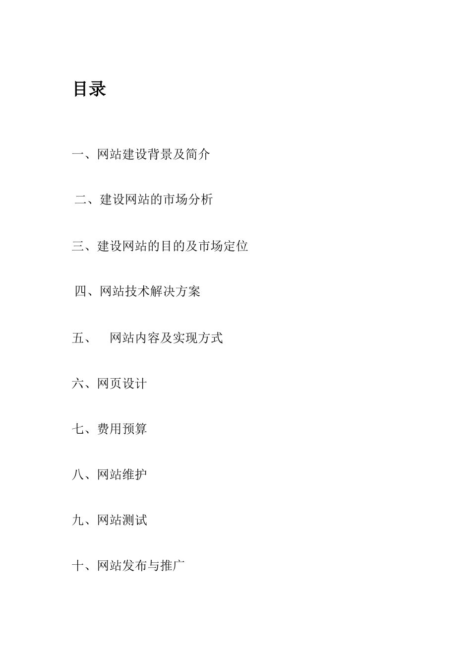 商务网站运营策划书.docx_第1页