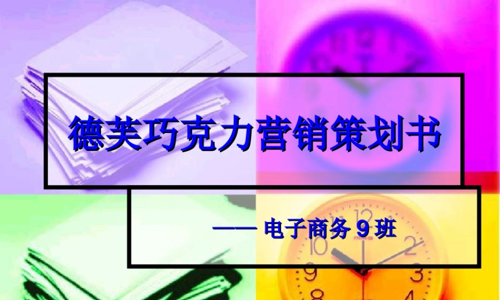 巧克力营销策划书.ppt