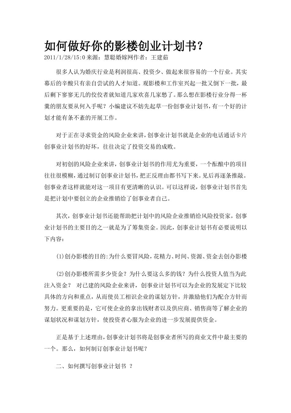 如何做好你的影楼创业计划书？1.doc_第1页