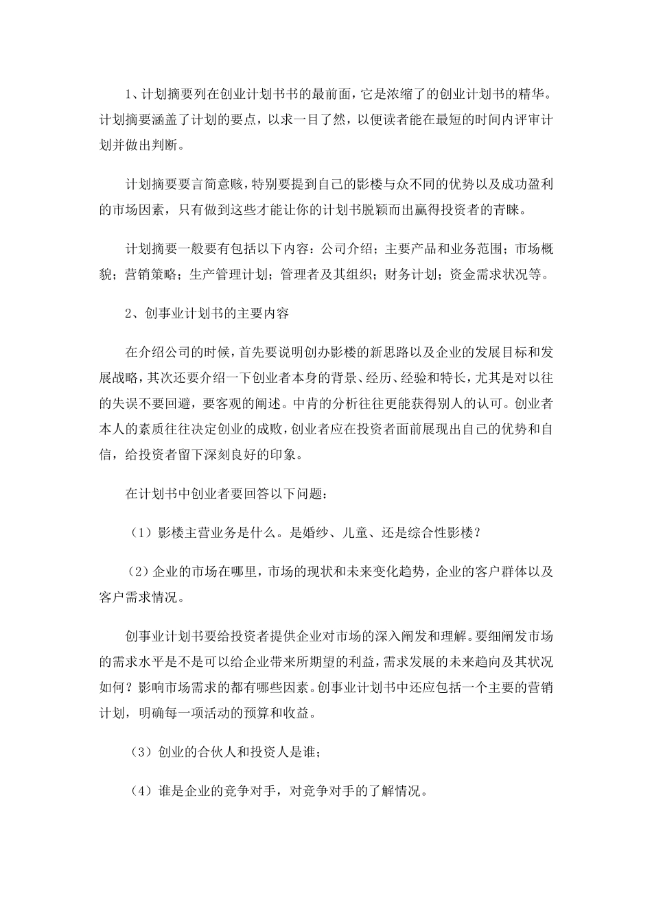 如何做好你的影楼创业计划书？1.doc_第2页