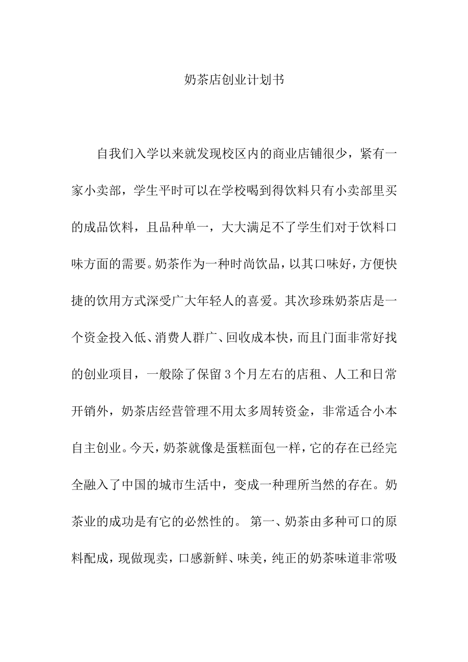 奶茶店创业计划书.doc_第1页