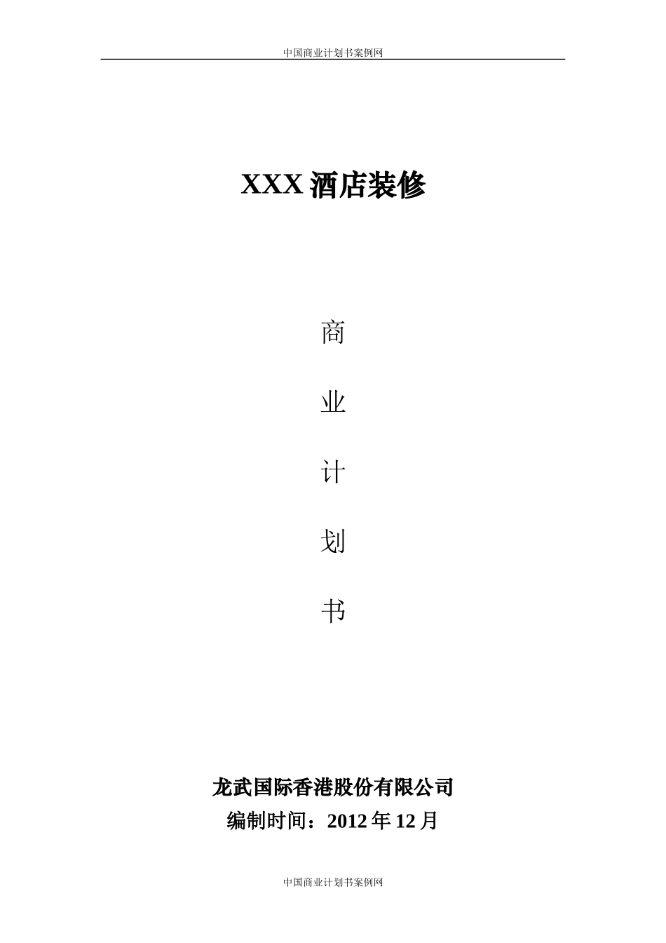 生态旅游项目计划书-旅游项目商业计划书.doc_第1页