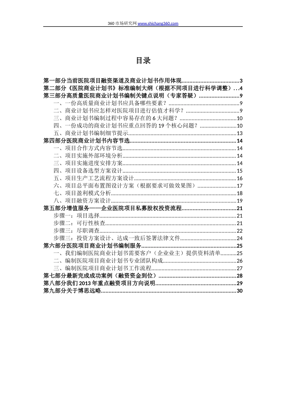 如何编制医院项目商业计划书(符合VC风投+甲级资质+2013版)及融资流程指导.docx_第2页
