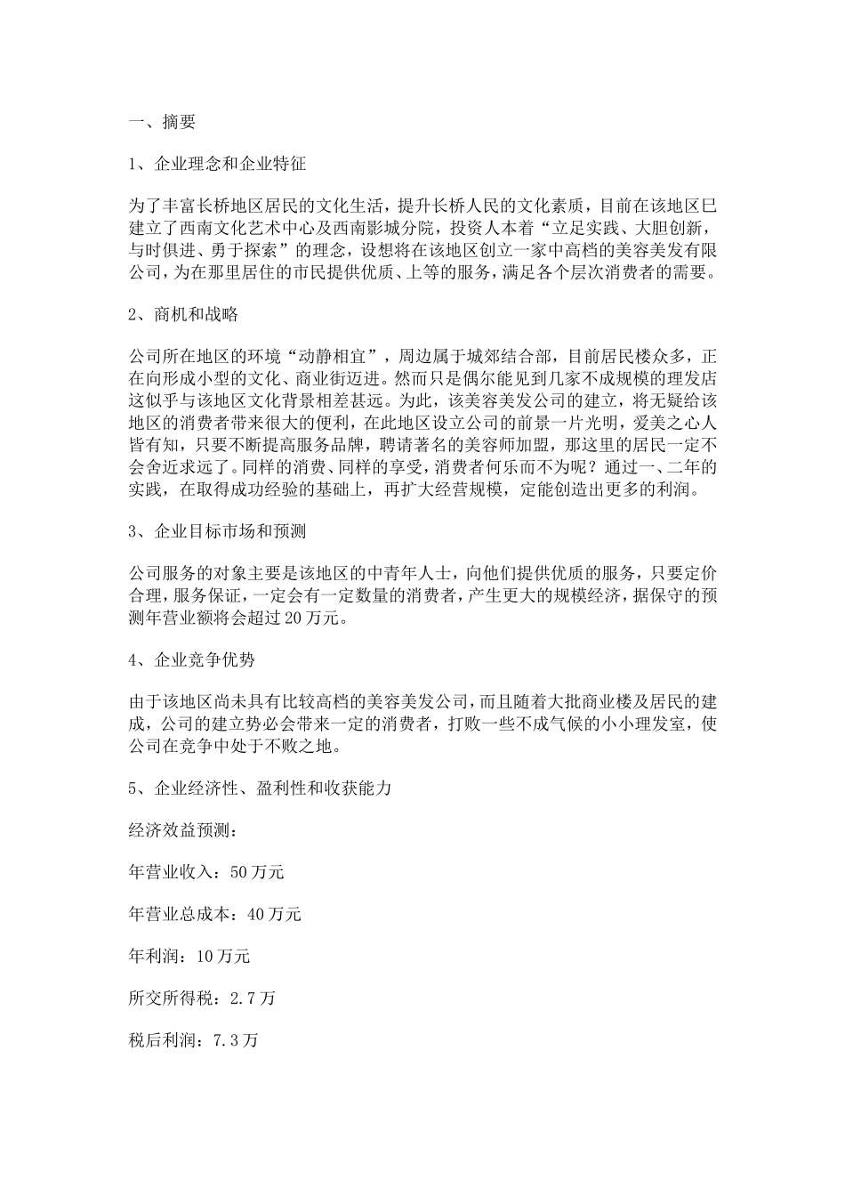 上海臻绮美容美发有限公司商业计划书.doc_第2页