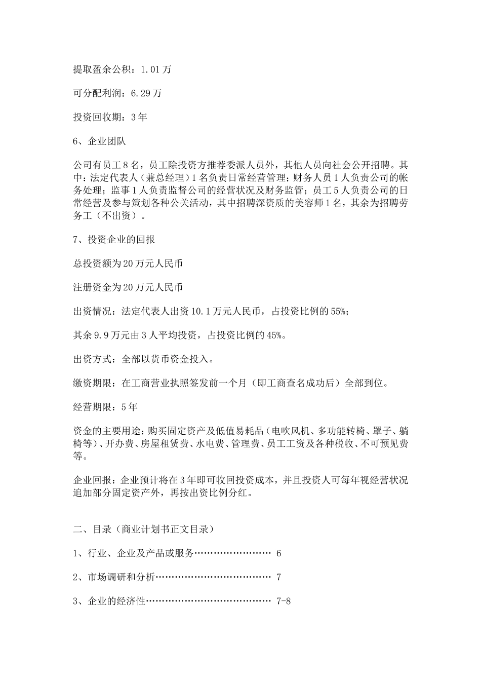 上海臻绮美容美发有限公司商业计划书.doc_第3页