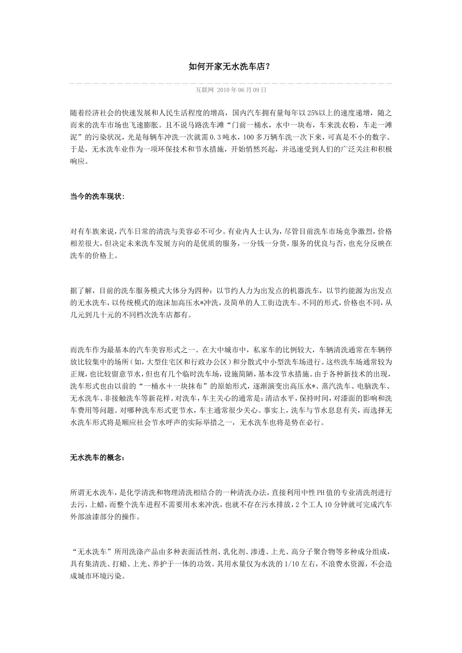 如何开家无水洗车店.doc_第1页