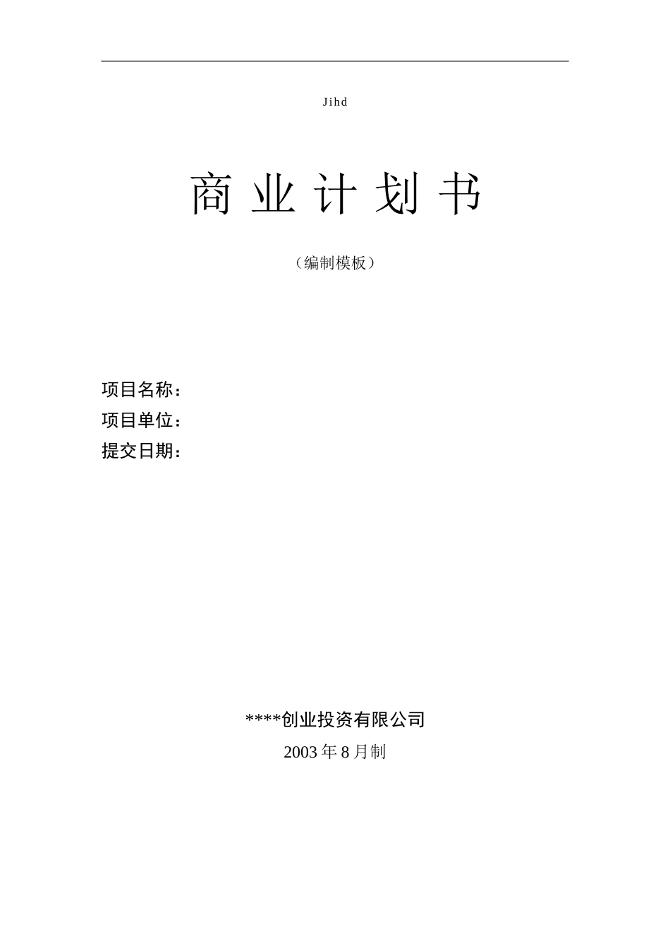 商业计划书模板(专用版).doc_第1页