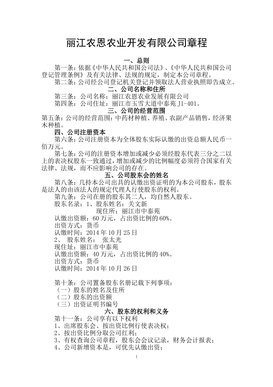 农恩农业开发有限公司章程.doc_第1页