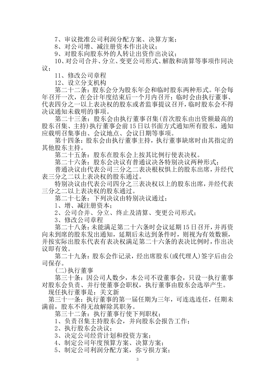 农恩农业开发有限公司章程.doc_第3页