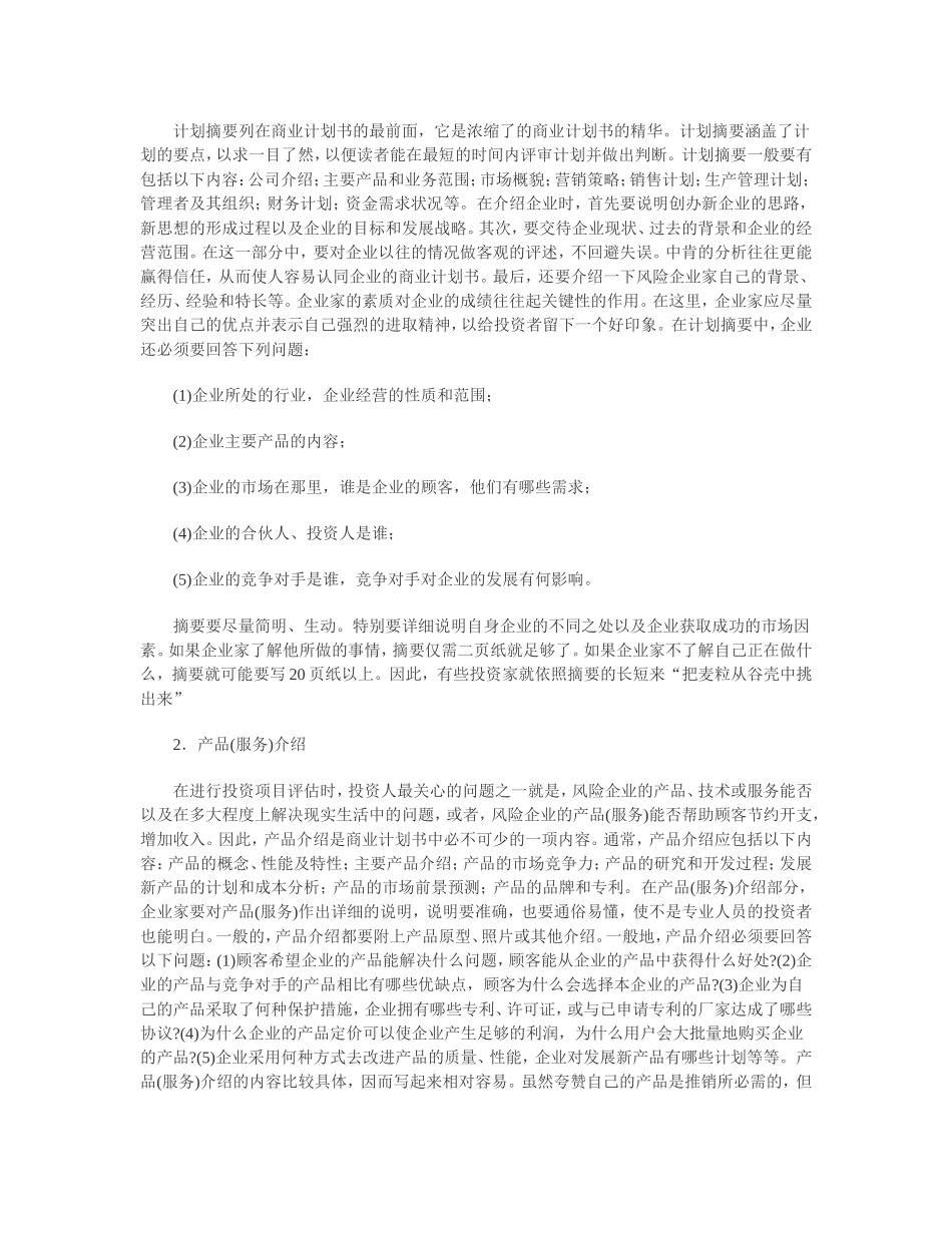 如何撰写商业计划书（经典）.doc_第3页