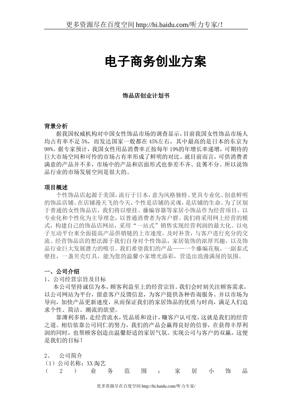 饰品店创业计划书.doc_第1页