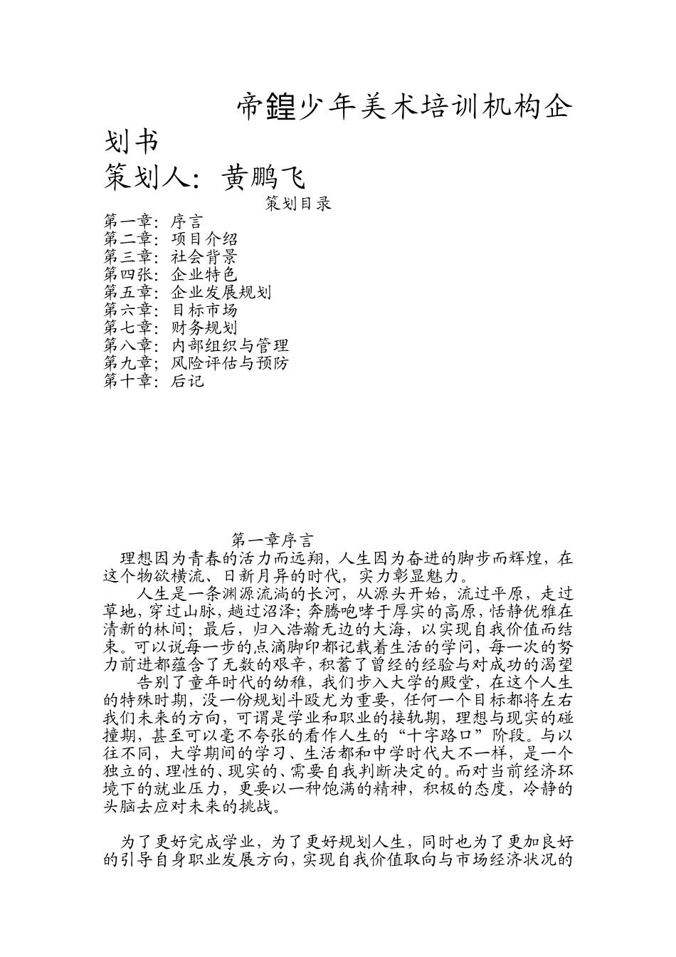 少年美术培训机构企划书.doc_第1页