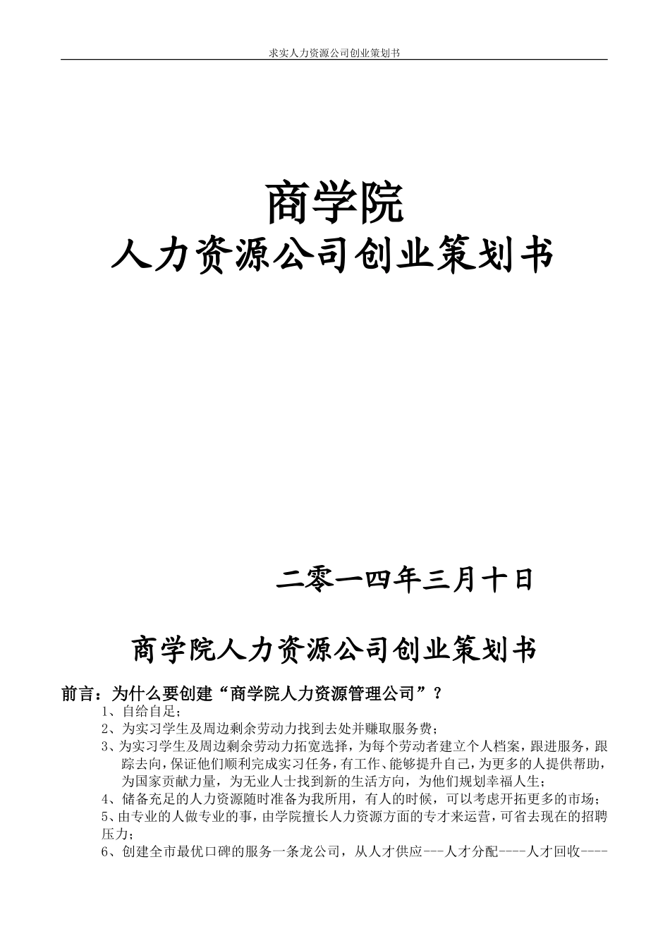 商学院人力资源公司创业计划书.doc_第1页