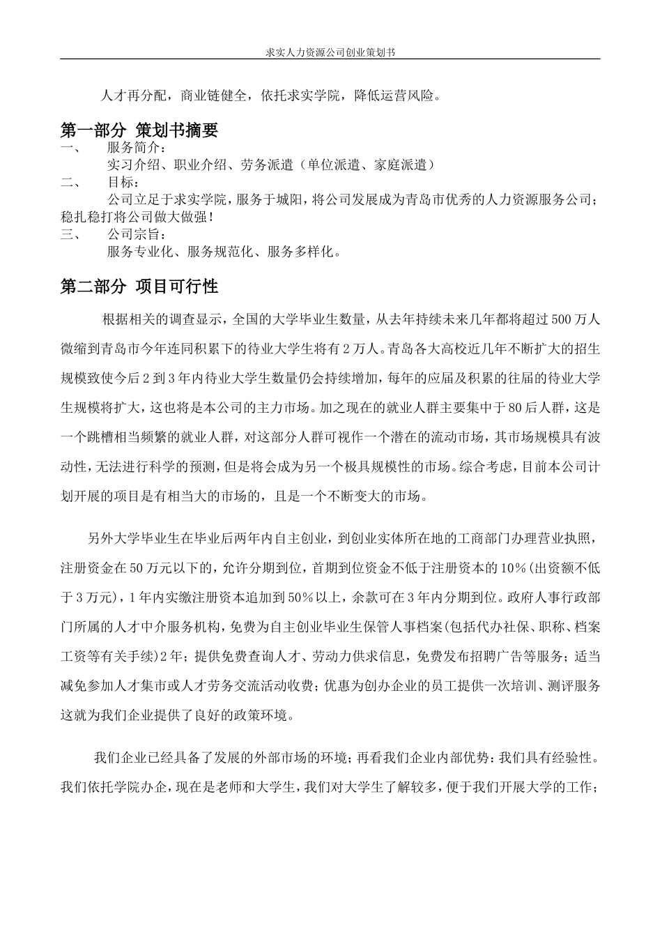 商学院人力资源公司创业计划书.doc_第2页