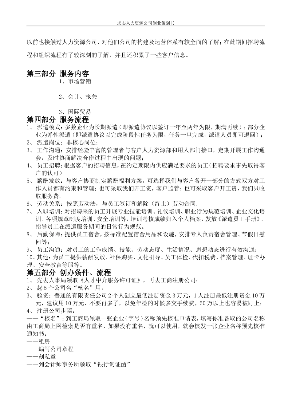 商学院人力资源公司创业计划书.doc_第3页