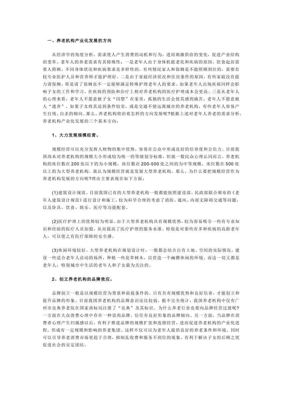 生态养老院创业计划书.doc_第1页