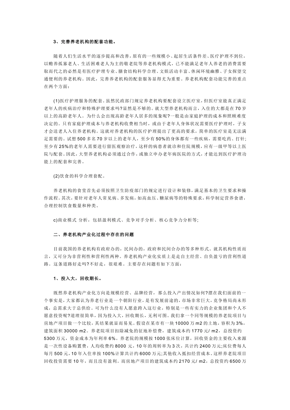 生态养老院创业计划书.doc_第2页