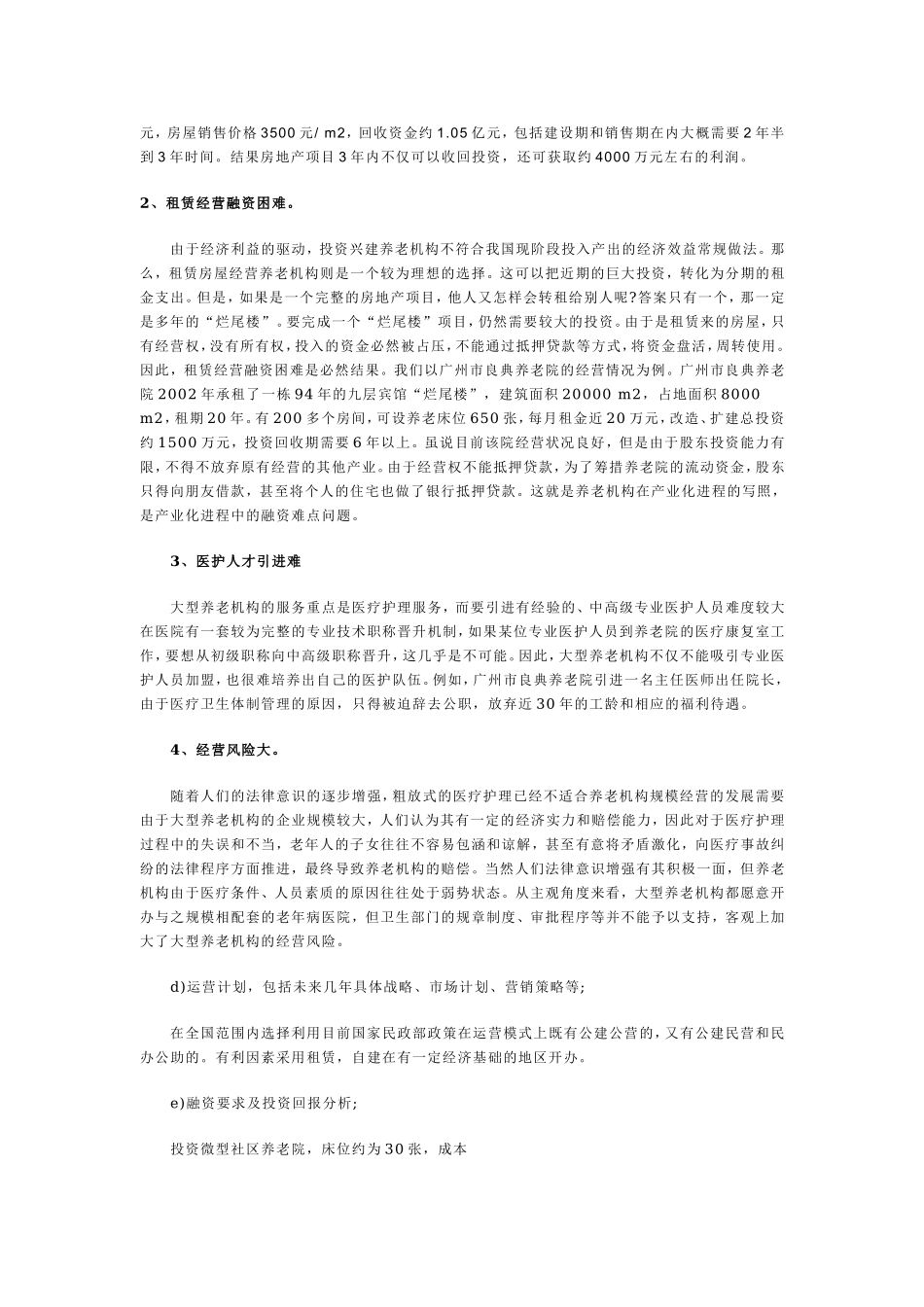 生态养老院创业计划书.doc_第3页