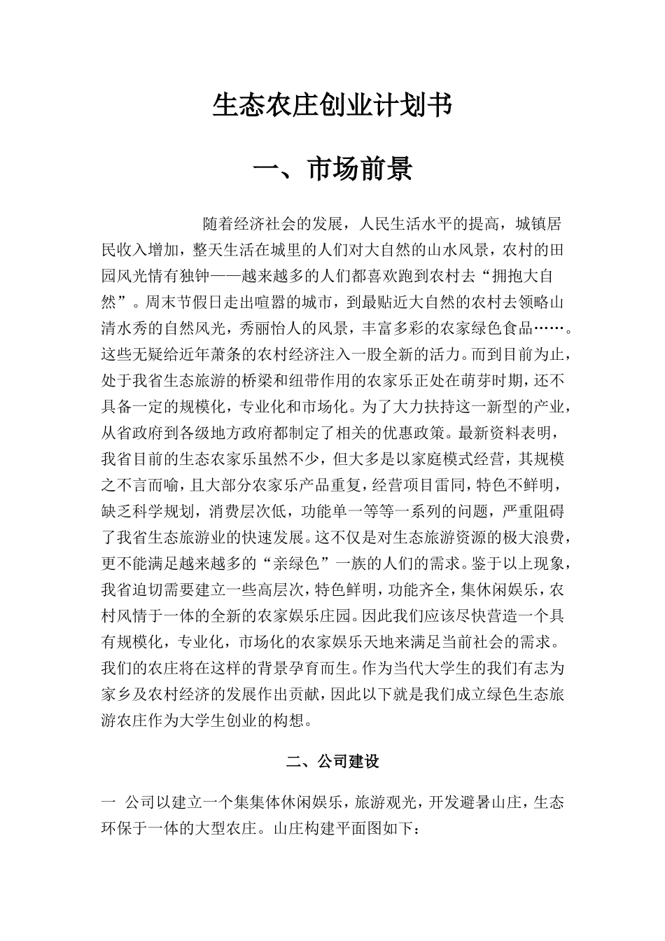 生态农庄创业计划书.doc_第1页