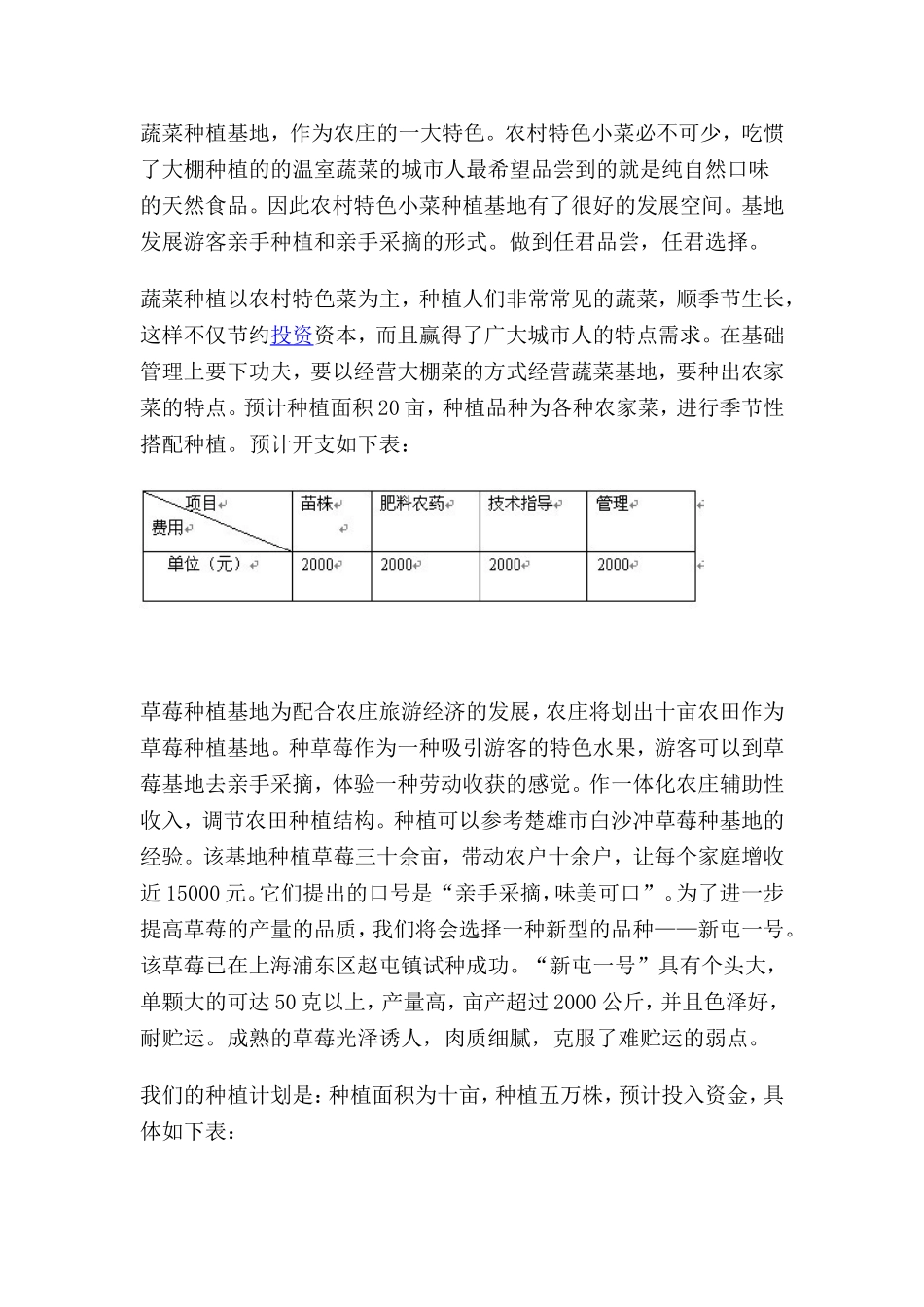 生态农庄创业计划书.doc_第3页