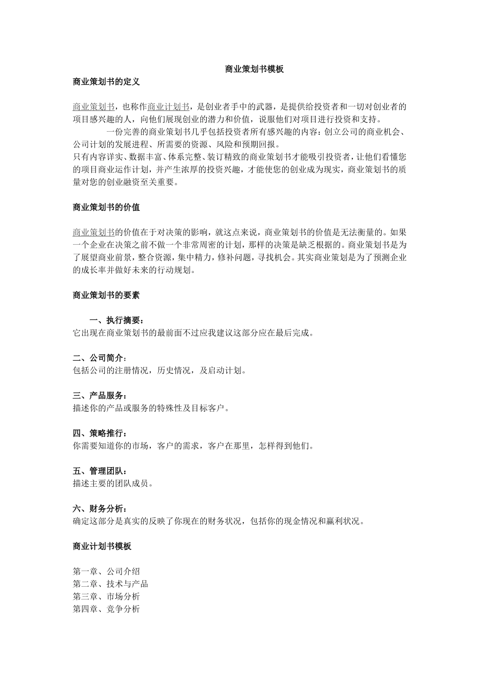 商业策划书模板 (1).doc_第1页