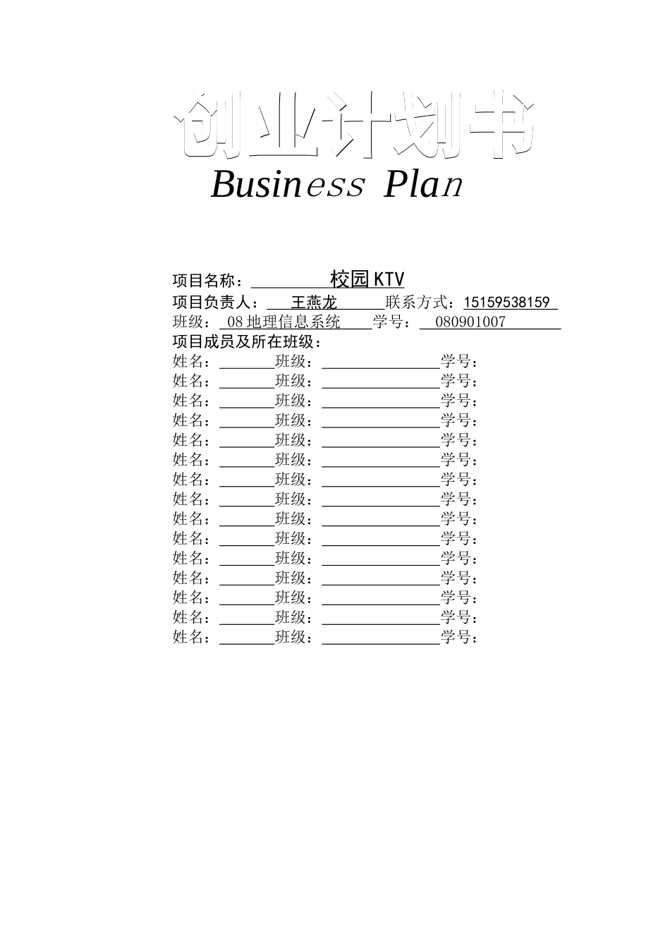 史上最完整的校园KTV商业计划书模板.doc_第1页