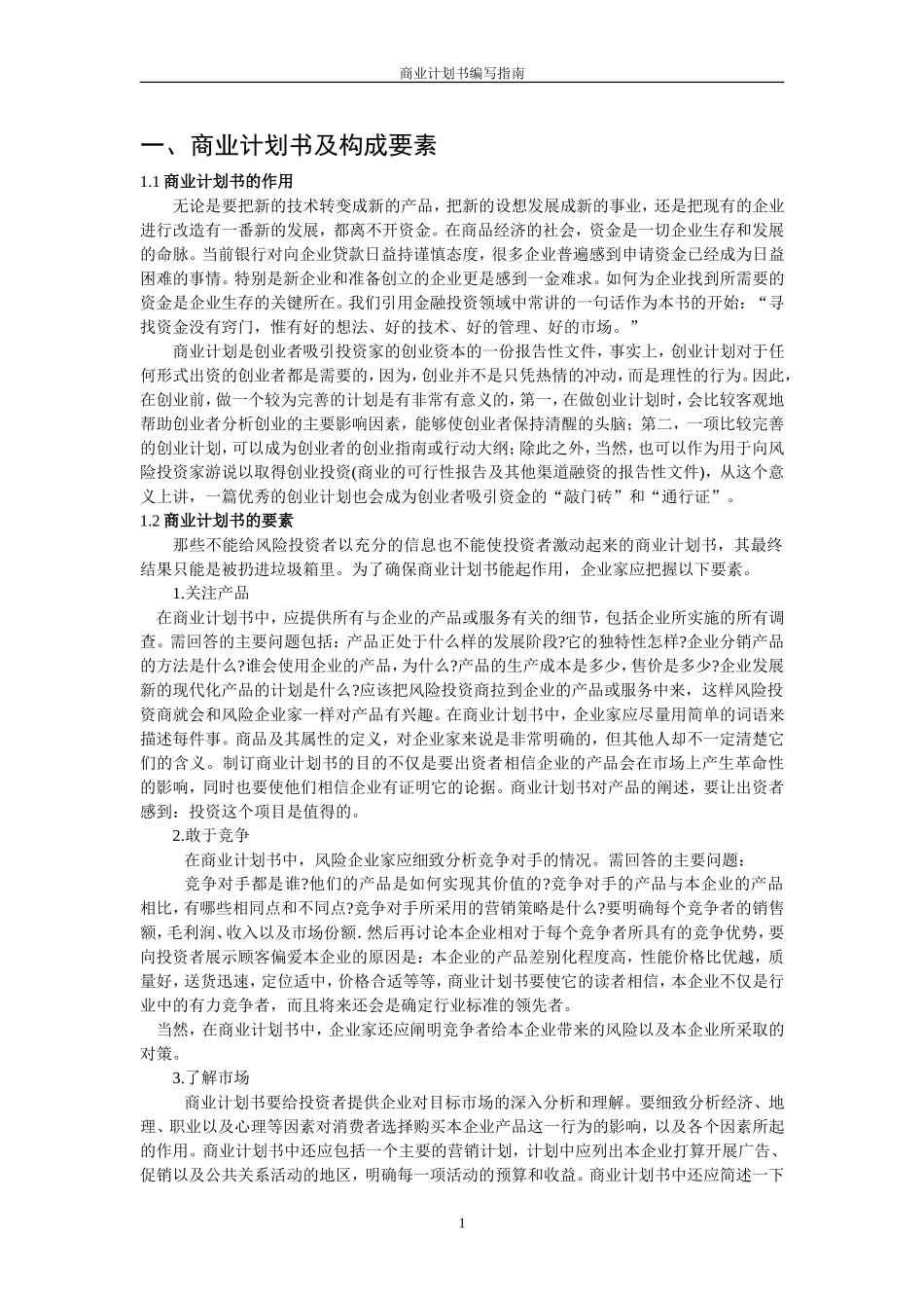 商业计划书要点.doc_第1页