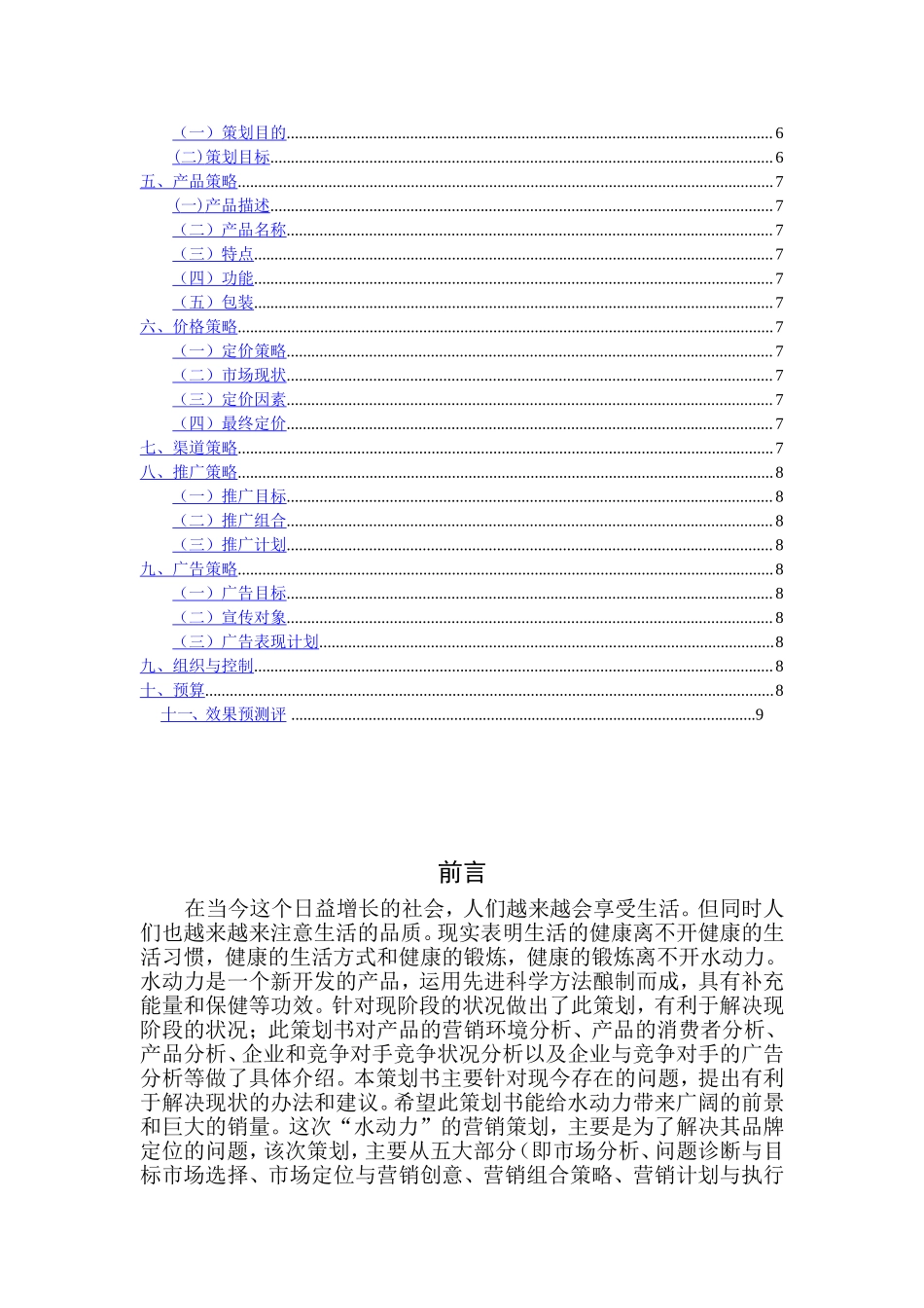 水动力运动型饮料策划书.doc_第2页
