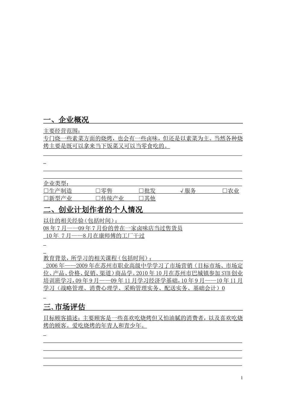 烧烤店创业计划书 (1).doc_第2页