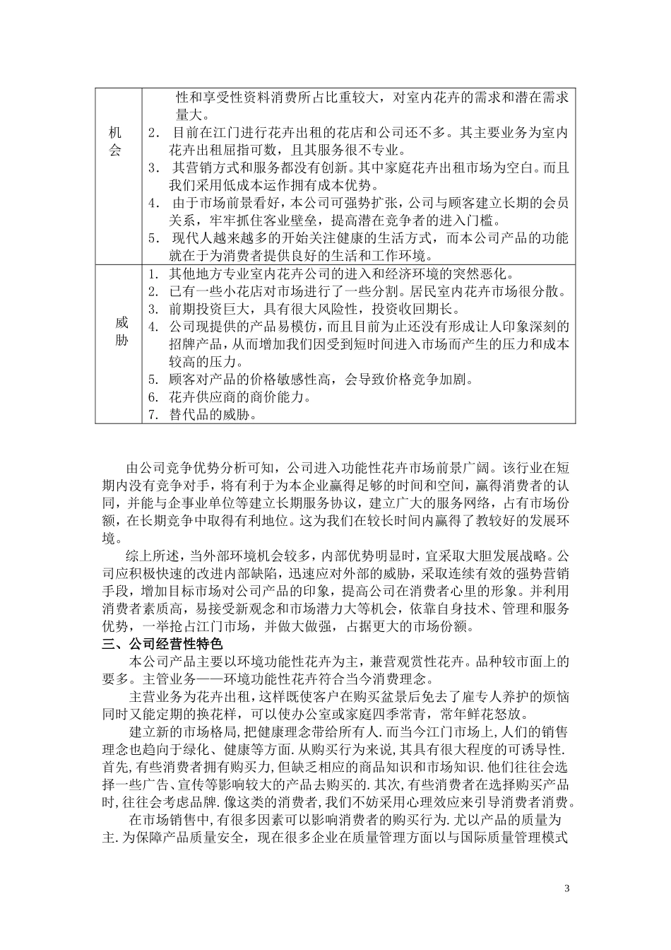 室内设计景观公司创业计划书.doc_第3页