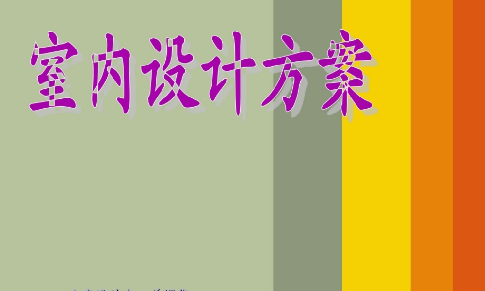 室内设计方案.ppt参考.ppt