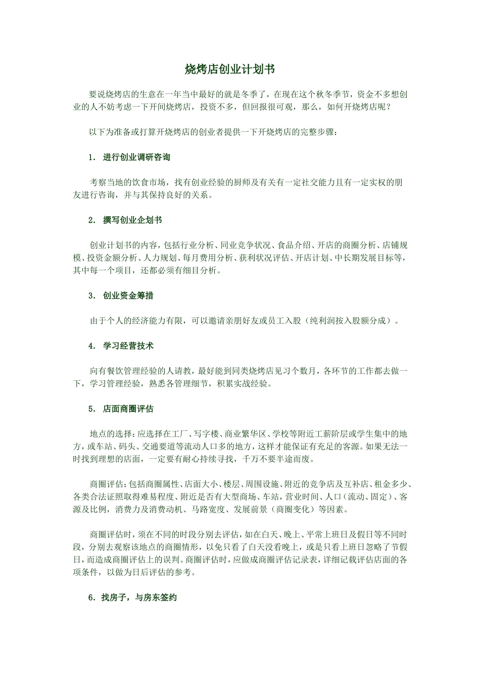 烧烤店创业计划书.doc_第1页