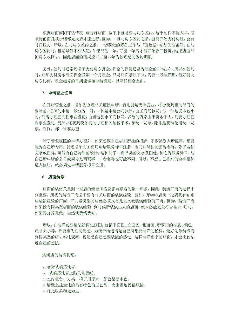 烧烤店创业计划书.doc_第2页