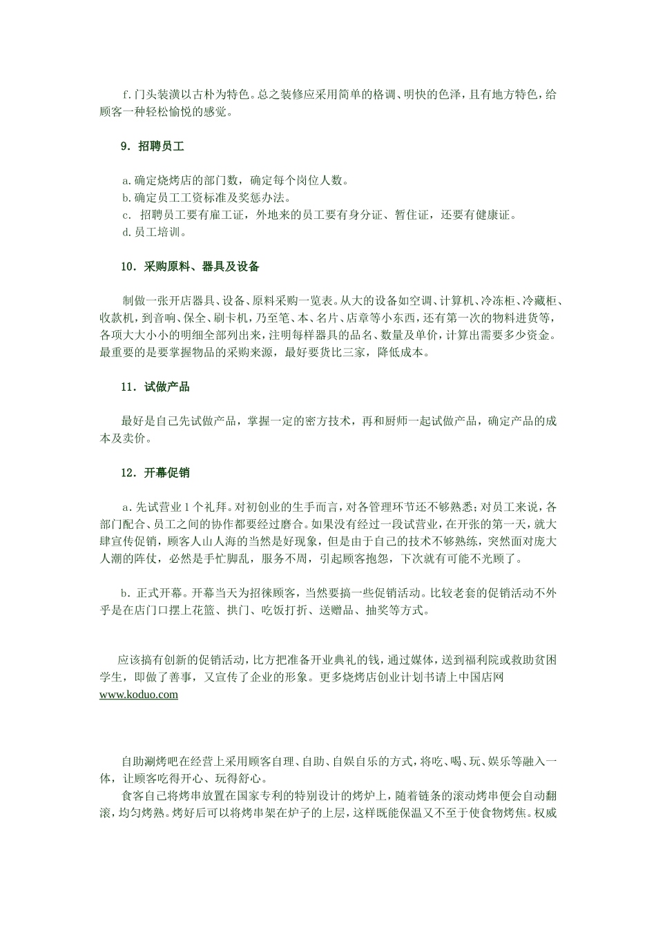 烧烤店创业计划书.doc_第3页