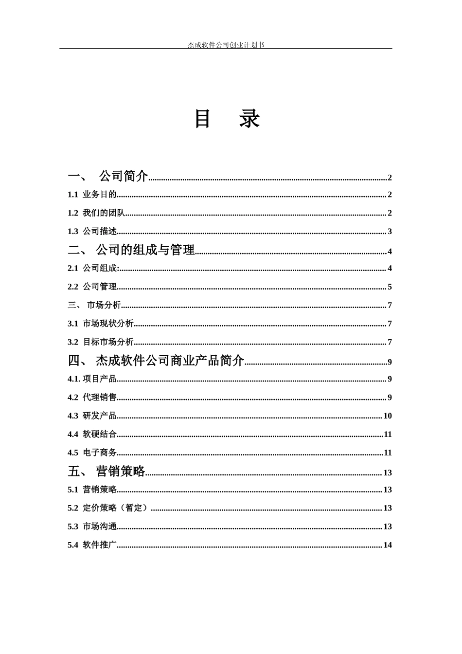 软件公司创业计划书.doc_第2页