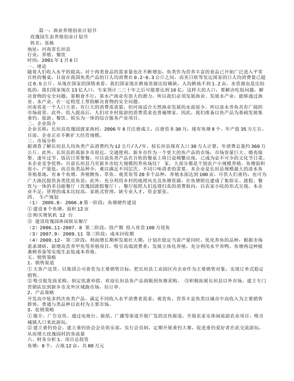 水产创业计划书.doc_第1页