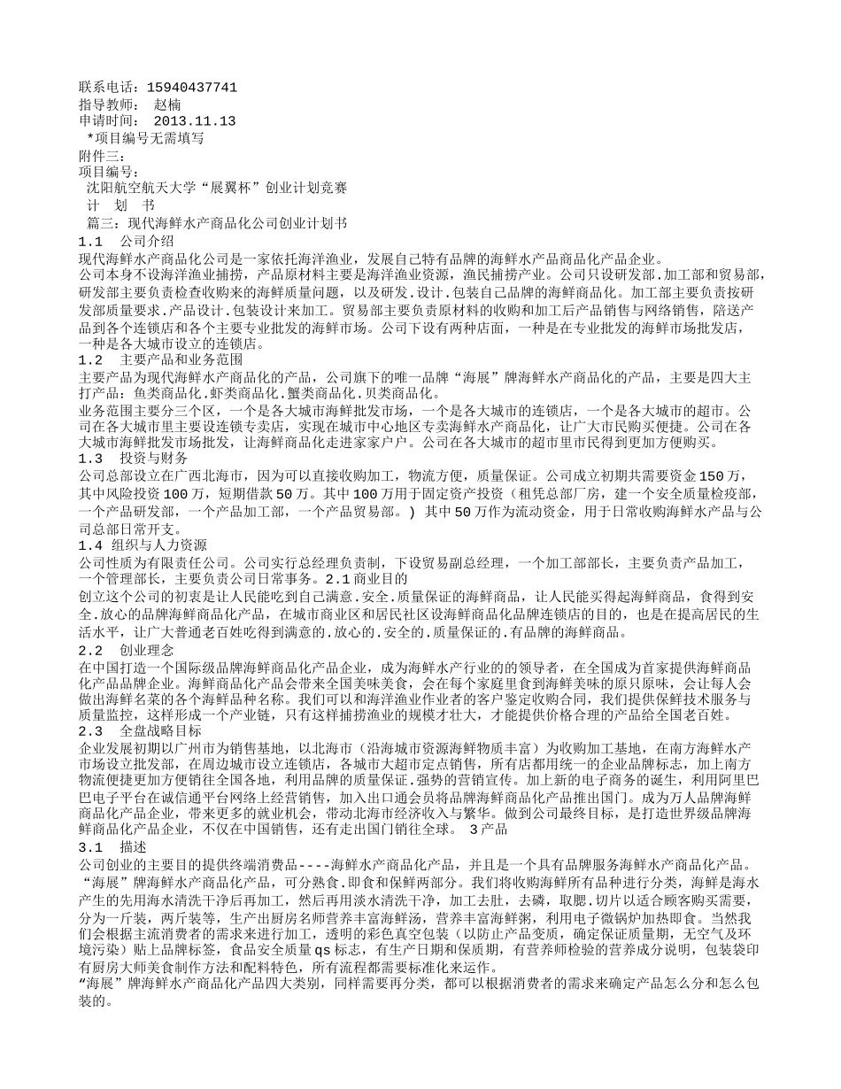 水产创业计划书.doc_第3页