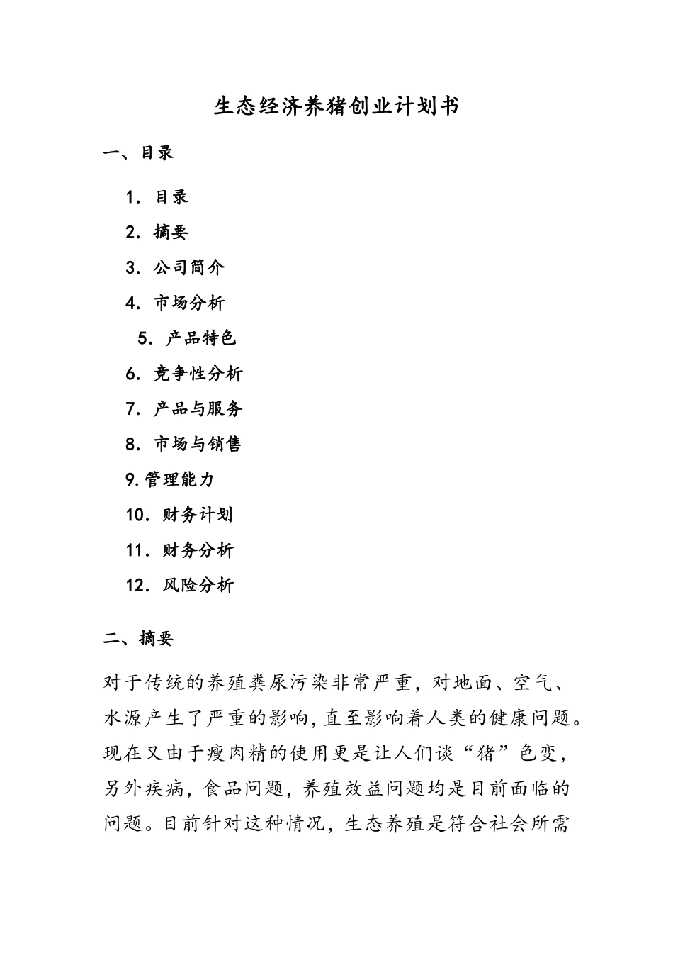 生态养猪创业计划书.doc_第1页