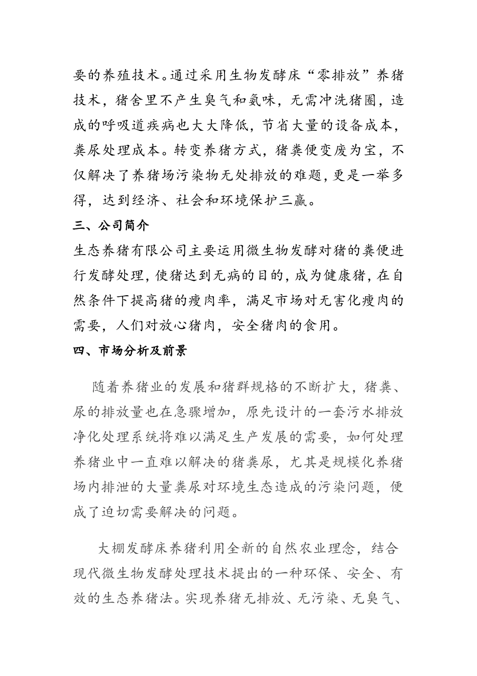 生态养猪创业计划书.doc_第2页