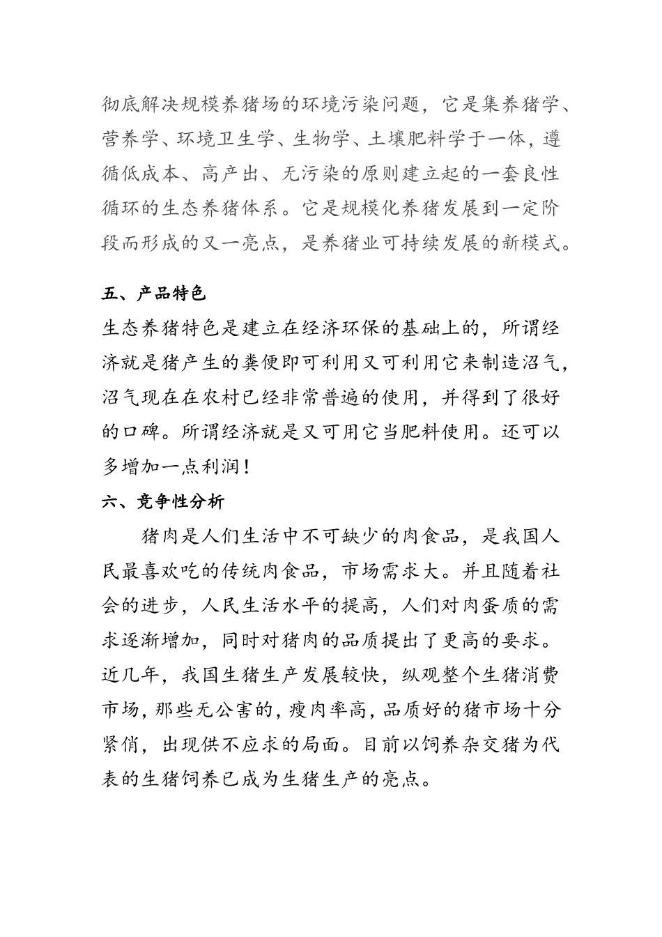 生态养猪创业计划书.doc_第3页