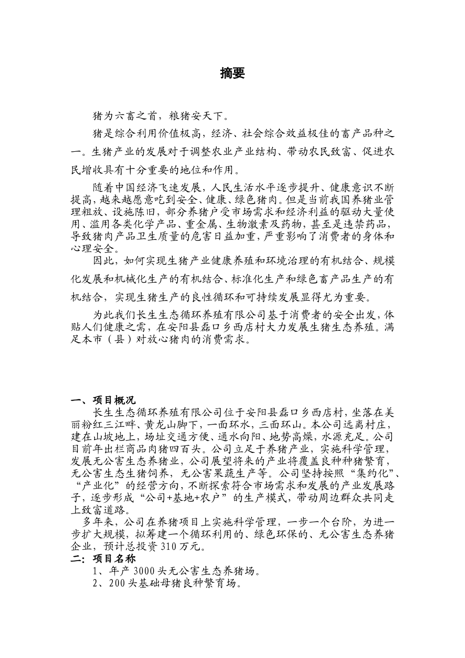 生猪生态养殖创业计划书.doc_第2页