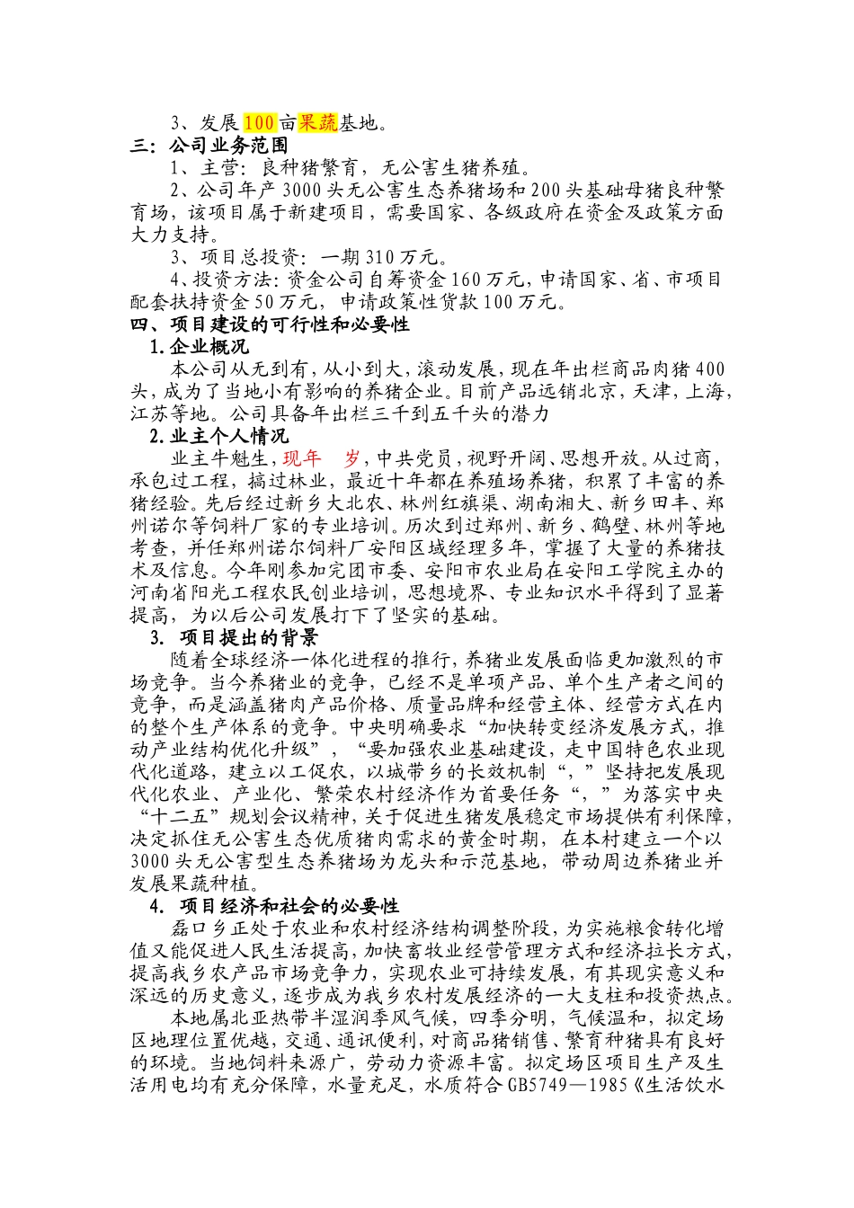 生猪生态养殖创业计划书.doc_第3页