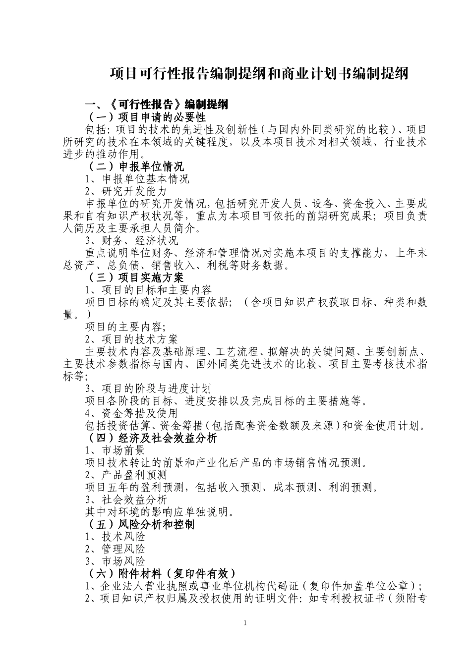 报告编制提纲和商业计划书编制提纲.doc_第1页