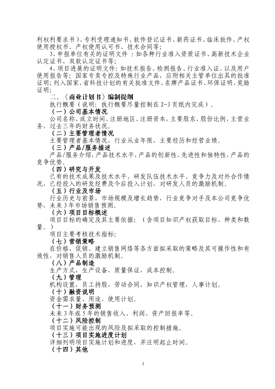 报告编制提纲和商业计划书编制提纲.doc_第2页