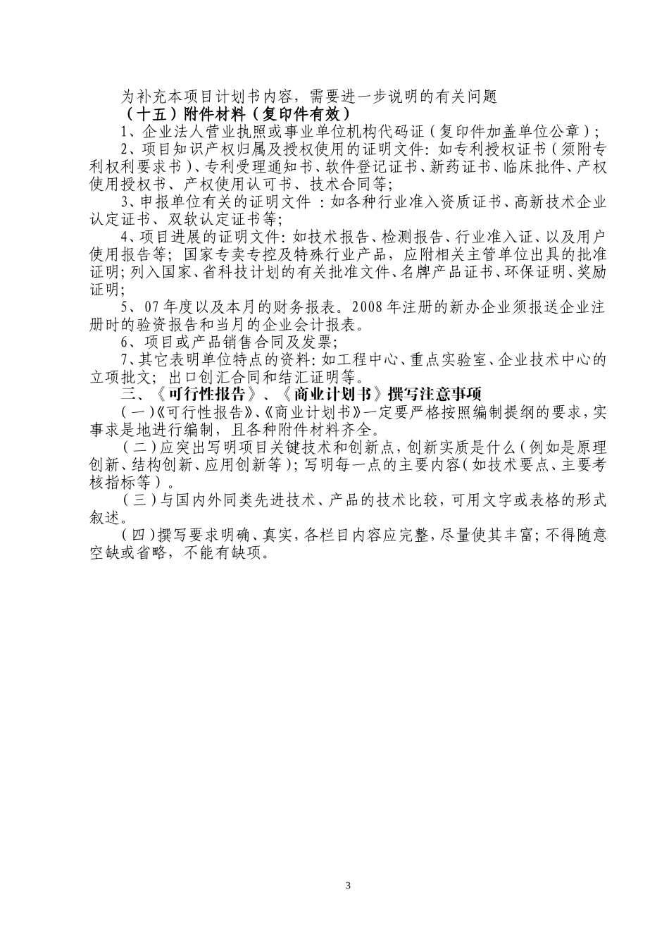 报告编制提纲和商业计划书编制提纲.doc_第3页