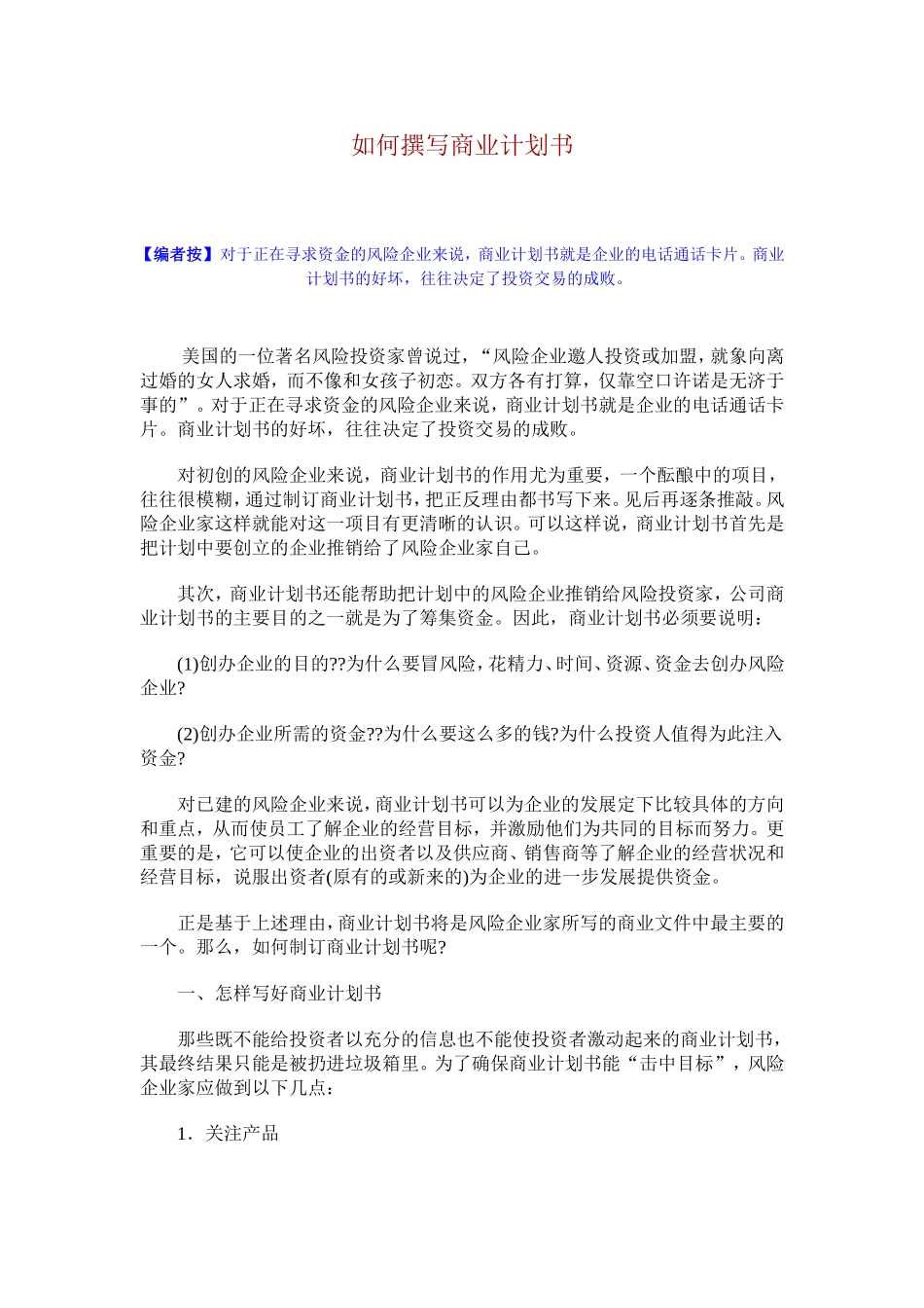 如何撰写商业计划书.doc_第1页