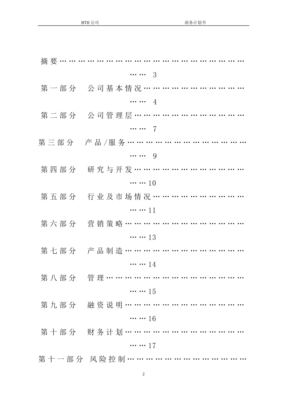 商业计划书模板.doc_第2页