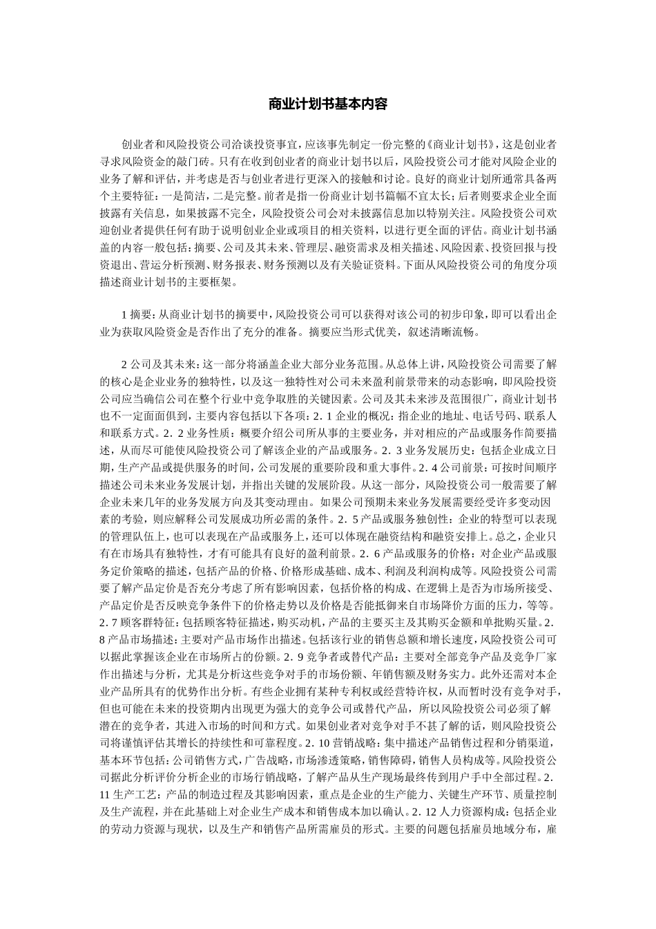 商业计划书基本内容.doc_第1页